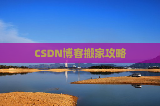 CSDN博客搬家攻略